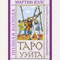 Вэлс М. Таро Уэйта. Полная колода (+универсальное руководство по гаданию). 