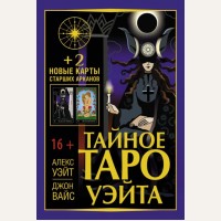 Уэйт А. Тайное Таро Уэйта + 2 новые карты Старших Арканов. Лучшие колоды Таро