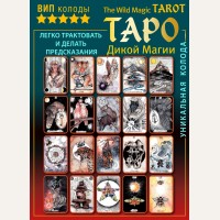 Флер К. The Wild Magic Tarot. Таро Дикой магии. Лучшие колоды Таро (Коробка с картами+руководство)