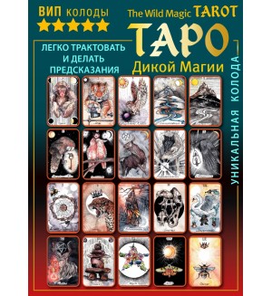 Флер К. The Wild Magic Tarot. Таро Дикой магии. Лучшие колоды Таро (Коробка с картами+руководство)