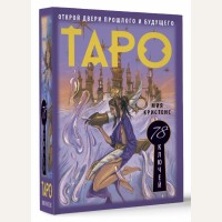 Кристенс М. Таро 78 ключей. Открой двери прошлого и будущего. Лучшие колоды Таро (Коробка с картами+руководство)