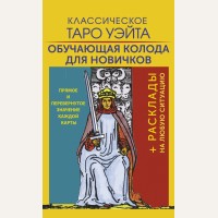 Уэйт А. Классическое Таро Уэйта. Обучающая колода для новичков. Карты Таро (Подарочная коробка с картами и книгой)