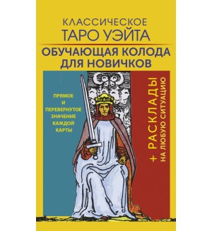 Уэйт А. Классическое Таро Уэйта. Обучающая колода для новичков. Карты Таро (Подарочная коробка с картами и книгой)