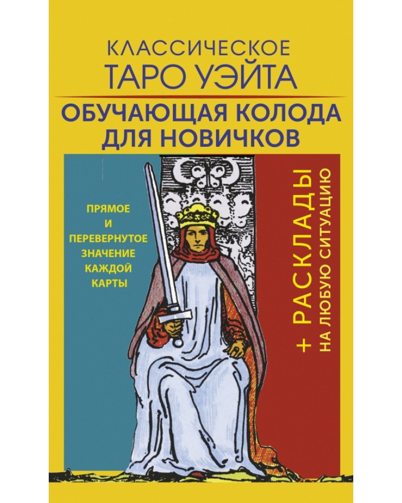 Значение карт Таро Уэйта: старшие и младшие арканы | Ведьмино счастье | Дзен