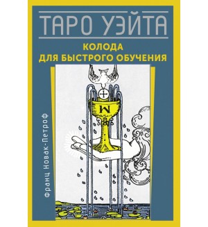 Новак-Петроф Ф. Таро Уэйта. Колода для быстрого обучения. Лучшие колоды Таро (Коробка с картами + руководство)