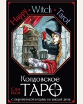 Блэк С. Happy Witch Tarot. Колдовское Таро современной ведьмы на каждый день. Лучшие колоды Таро