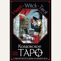 Блэк С. Happy Witch Tarot. Колдовское Таро современной ведьмы на каждый день. Лучшие колоды Таро