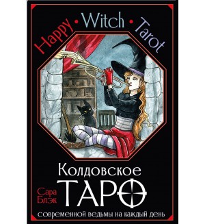 Блэк С. Happy Witch Tarot. Колдовское Таро современной ведьмы на каждый день. Лучшие колоды Таро