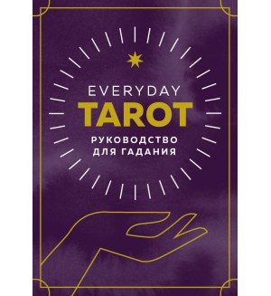 Эссельмонт Б. Everyday Tarot. Таро на каждый день (78 карт и руководство в подарочном футляре). Карты для гаданий. Таро