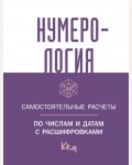 Нумерология. Самостоятельные расчеты по числам и датам с расшифровками. Коротко и ясно