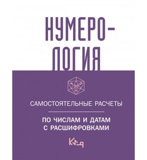 Нумерология. Самостоятельные расчеты по числам и датам с расшифровками. Коротко и ясно