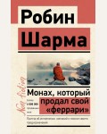 Шарма Р. Монах, который продал свой «феррари». Притча об исполнении желаний и поиске своего предназначения. Эксклюзив: non-fiction