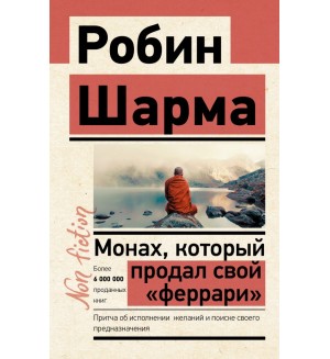 Шарма Р. Монах, который продал свой «феррари». Притча об исполнении желаний и поиске своего предназначения. Эксклюзив: non-fiction