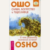 Ошо. Слава, богатство и тщеславие. В чем реальное значение успеха?