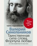 Синельников В. Таинственная сила слова. Формула любви. Как слова воздействуют на нашу жизнь. Тайны подсознания