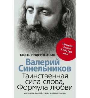 Синельников В. Таинственная сила слова. Формула любви. Как слова воздействуют на нашу жизнь. Тайны подсознания