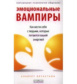 Бернстайн А. Эмоциональные вампиры. Как вести себя с людьми, которые питаются вашей энергией