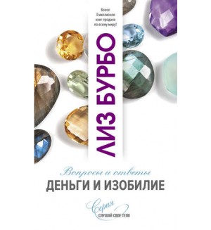 Бурбо Л. Деньги и изобилие. Вопросы и ответы. Слушай свое тело