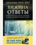 Янг У. Хижина. Ответы. Если Бог существует, почему в мире так много боли и зла? Сенсация