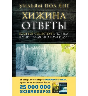 Янг У. Хижина. Ответы. Если Бог существует, почему в мире так много боли и зла? Сенсация