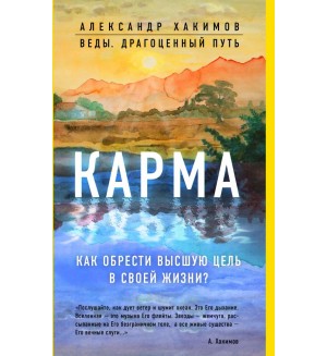 Хакимов А. Карма. Как обрести высшую цель в своей жизни? Веды: драгоценный путь 