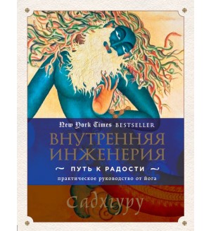 Садхгуру. Внутренняя инженерия. Путь к радости. Практическое руководство от йога. Великие учителя современности