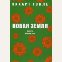 Толле Э. Новая земля. Счастье для каждого. Философия жизни