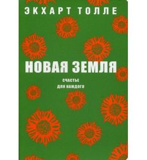 Толле Э. Новая земля. Счастье для каждого. Философия жизни