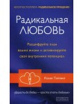 Типпинг К. Радикальная Любовь. Расшифруйте план вашей жизни и активизируйте свой внутренний потенциал.