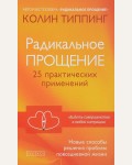 Типпинг К. Радикальное Прощение. 25 практических применений. Новые способы решения проблем повседневной жизни.