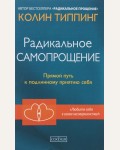 Типпинг К. Радикальное Самопрощение. Прямой путь к подлинному приятию себя.