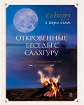 Садхгуру. Откровенные беседы с Садхгуру. О любви, предназначении и судьбе. Великие учителя современности