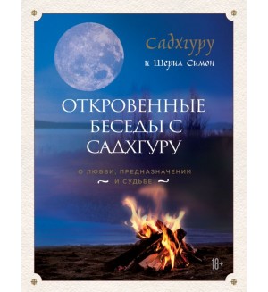 Садхгуру. Откровенные беседы с Садхгуру. О любви, предназначении и судьбе. Великие учителя современности