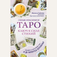 Сайнова М. Таро. Ключ к силе стихий. Тайны таро