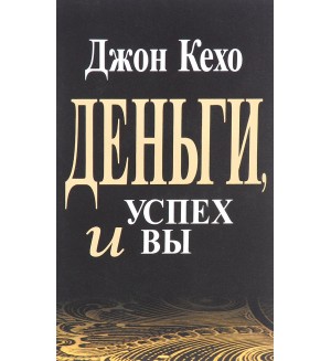 Кехо Д. Деньги, успех и вы. Популярная психология (мягкий переплет)