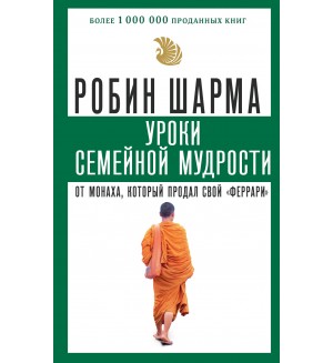 Шарма Р. Уроки семейной мудрости от монаха, который продал свой 