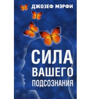 Мэрфи Д. Сила вашего подсознания. Эзотеризм. Парапсихология. Тайны