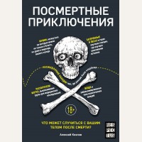 Козлов А. Посмертные приключения. Что может случиться с вашим телом после смерти? Respectus. Путешествие к современной медицине