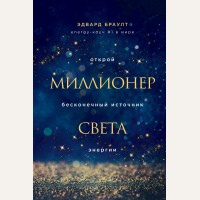 Браулт Э. Миллионер света. Открой бесконечный источник энергии. Talanta agency