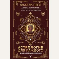 Перл А. Астрология для каждого. Знаки успеха и изменений. Астрология Анжелы Перл