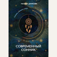 Денисова П. Современный сонник. Лучшие сонники мира