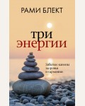 Блект Р. Три энергии. Забытые каноны здоровья и гармонии. Рами Блект: лучшее