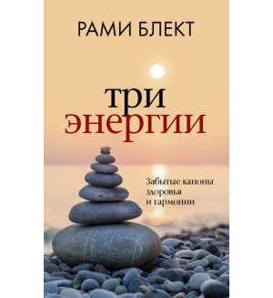 Блект Р. Три энергии. Забытые каноны здоровья и гармонии. Рами Блект: лучшее