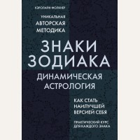 Фолкнер К. Знаки Зодиака. Динамическая астрология. По млечному пути. Западная астрология