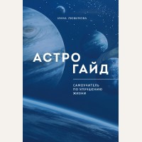 Любимова И. Астрогайд. Самоучитель по улучшению жизни.