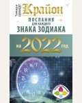 Шмидт Т. Крайон. Послания для каждого знака зодиака на 2022 год. Книги-календари 2022 