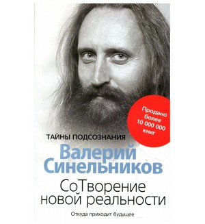 Синельников В. СоТворение новой реальности. Откуда приходит будущее. Тайны подсознания (мягкий переплет)