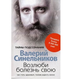 Синельников В. Возлюби болезнь свою. Как стать здоровым, познав радость жизни. Тайны подсознания