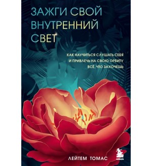 Томас Л. Зажги свой внутренний свет. Как научиться слушать себя и привлечь на свою орбиту всё, что захочешь. Бегущая с волками. Путь женщины 