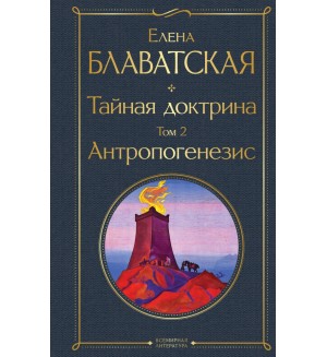 Блаватская Е. Тайная доктрина. Том 2. Антропогенезис. Всемирная литература (новое оформление)